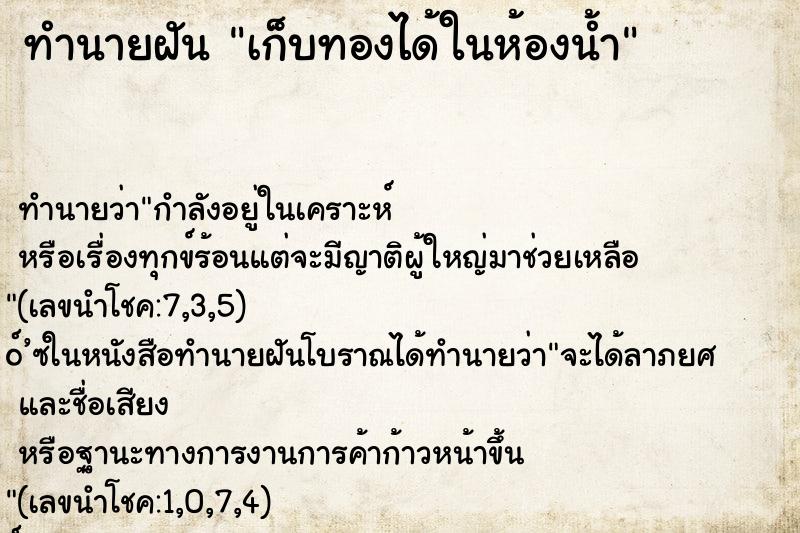 ทำนายฝันทำนายฝันเก็บทองได้ในห้องน้ำ