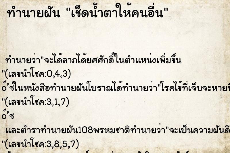 ทำนายฝัน เช็ดน้ำตาให้คนอื่น