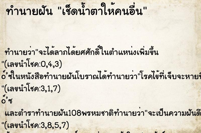 ทำนายฝัน เช็ดน้ำตาให้คนอื่น ตำราโบราณ แม่นที่สุดในโลก