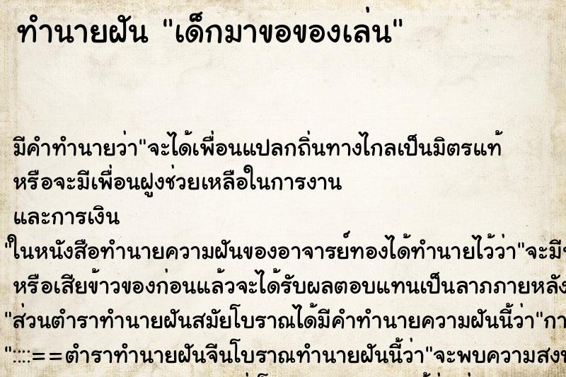 ทำนายฝัน เด็กมาขอของเล่น ตำราโบราณ แม่นที่สุดในโลก