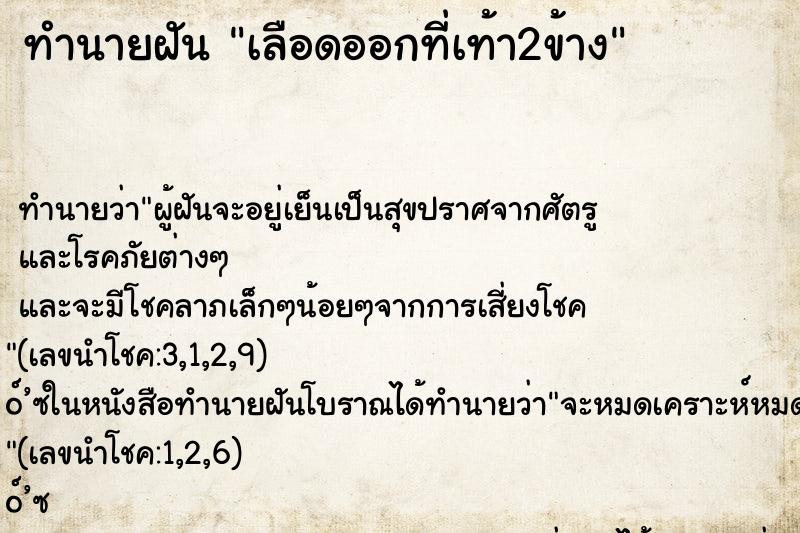 ทำนายฝัน เลือดออกที่เท้า2ข้าง ทำนายฝัน เลือดออกที่เท้า2ข้าง