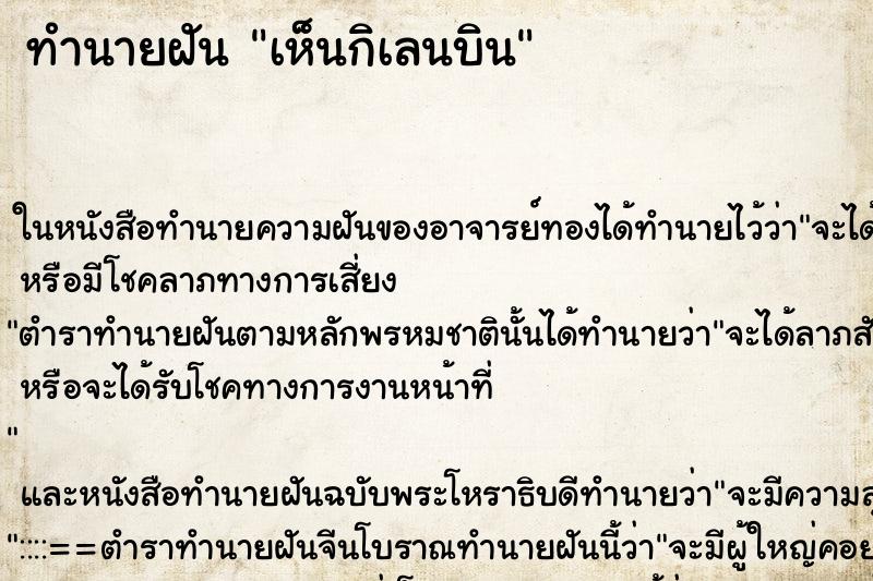 ทำนายฝัน เห็นกิเลนบิน