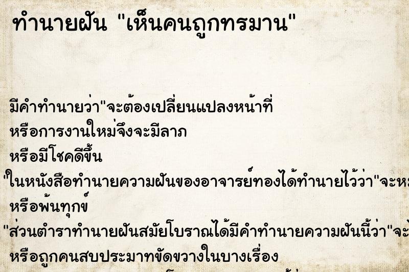 ทำนายฝัน เห็นคนถูกทรมาน ทำนายฝัน เห็นคนถูกทรมาน