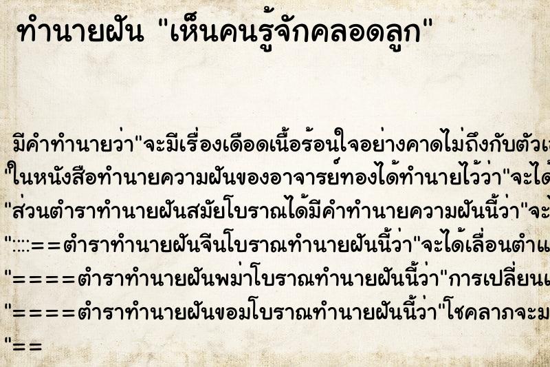 ทำนายฝันทำนายฝันเห็นคนรู้จักคลอดลูก