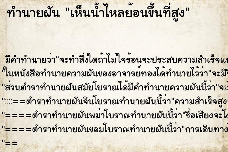 ทำนายฝันเห็นน้ำไหลย้อนขึ้นที่สูง ทำนายฝันทำนายฝันเห็นน้ำไหลย้อนขึ้นที่สูง