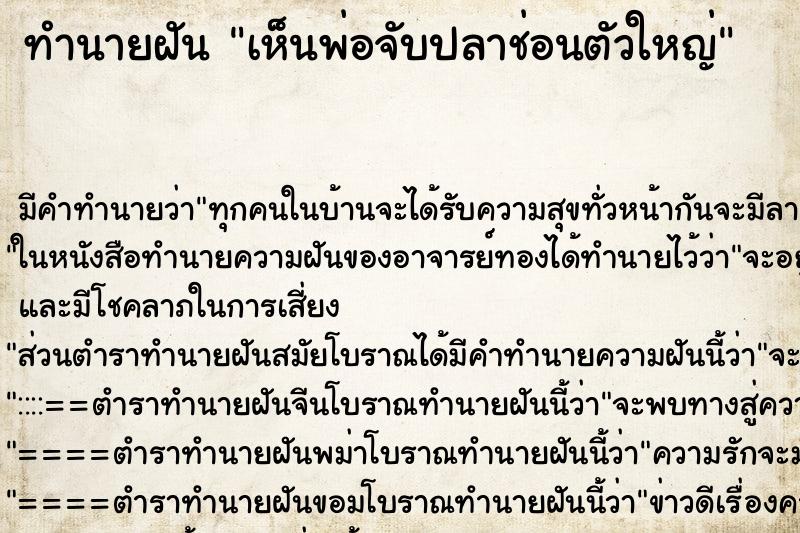 ทำนายฝัน เห็นพ่อจับปลาช่อนตัวใหญ่ ทำนายฝัน เห็นพ่อจับปลาช่อนตัวใหญ่