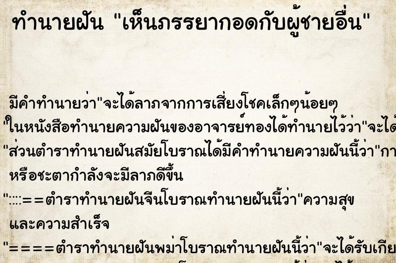 ทำนายฝัน เห็นภรรยากอดกับผู้ชายอื่น ทำนายฝัน เห็นภรรยากอดกับผู้ชายอื่น