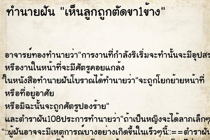ทำนายฝันทำนายฝันเห็นลูกถูกตัดขา1ข้าง