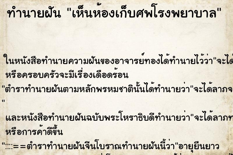 ทำนายฝันทำนายฝันเห็นห้องเก็บศพโรงพยาบาล