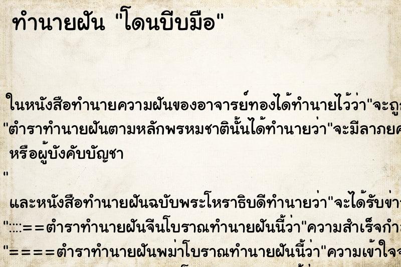 ทำนายฝันทำนายฝันโดนบีบมือ