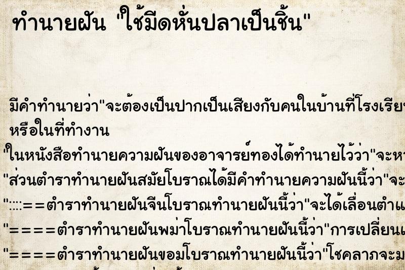 ทำนายฝันใช้มีดหั่นปลาเป็นชิ้น ทำนายฝันทำนายฝันใช้มีดหั่นปลาเป็นชิ้น
