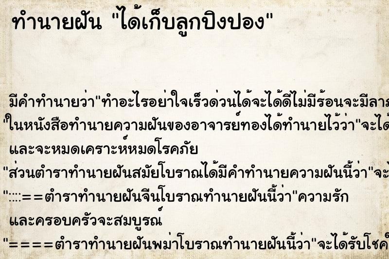ทำนายฝันได้เก็บลูกปิงปอง ทำนายฝันทำนายฝันได้เก็บลูกปิงปอง