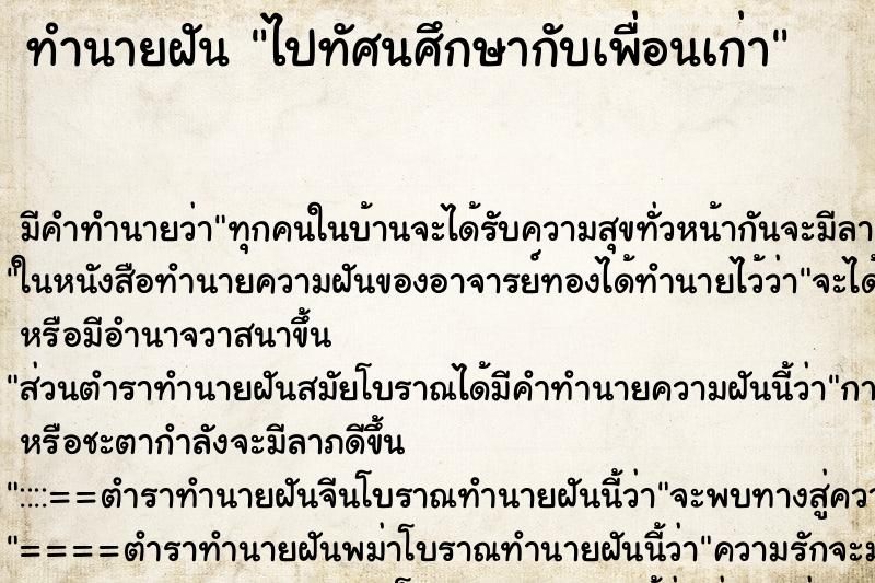 ทำนายฝัน ไปทัศนศึกษากับเพื่อนเก่า ตำราโบราณ แม่นที่สุดในโลก