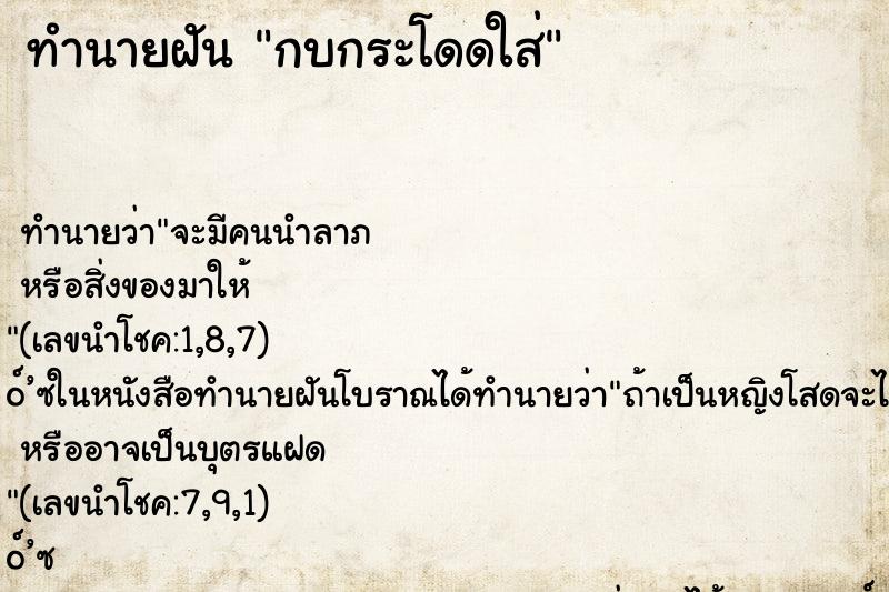 ทำนายฝัน กบกระโดดใส่ ทำนายฝัน กบกระโดดใส่