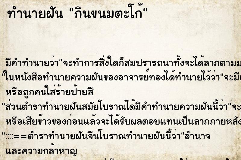 ทำนายฝัน กินขนมตะโก้ ทำนายฝัน กินขนมตะโก้