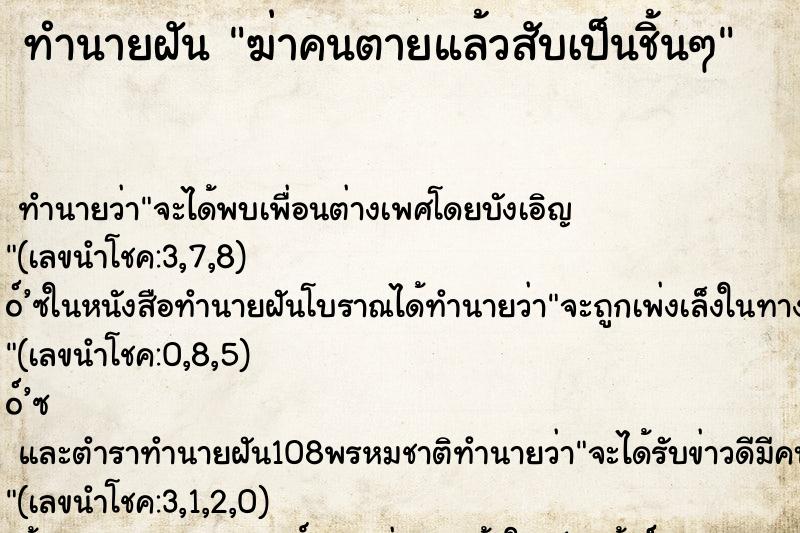 ทำนายฝัน ฆ่าคนตายแล้วสับเป็นชิ้นๆ