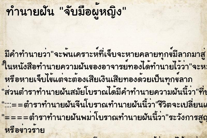 ทำนายฝัน จับมือผู้หญิง
