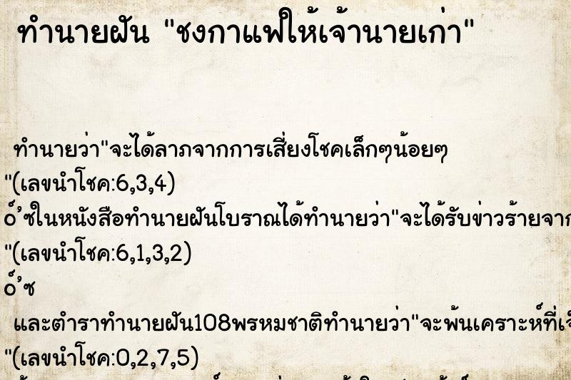 ทำนายฝันทำนายฝันชงกาแฟให้เจ้านายเก่า