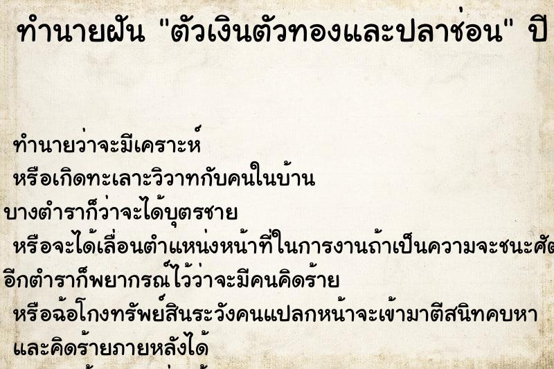 ทำนายฝันตัวเงินตัวทองและปลาช่อน ทำนายฝันทำนายฝันตัวเงินตัวทองและปลาช่อน