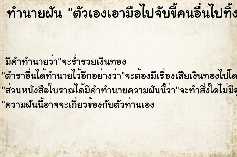 ทำนายฝัน ตัวเองเอามือไปจับขี้คนอื่นไปทิ้ง ตำราโบราณ แม่นที่สุดในโลก