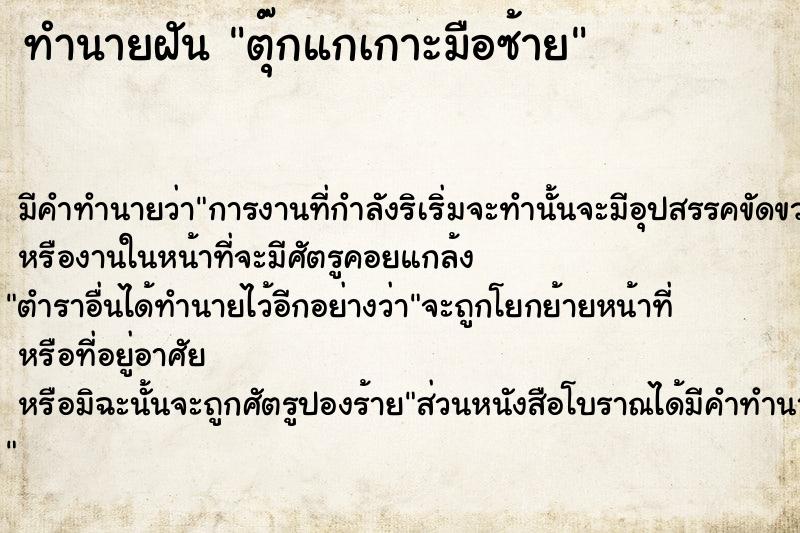 ทำนายฝัน ตุ๊กแกเกาะมือซ้าย ทำนายฝัน ตุ๊กแกเกาะมือซ้าย