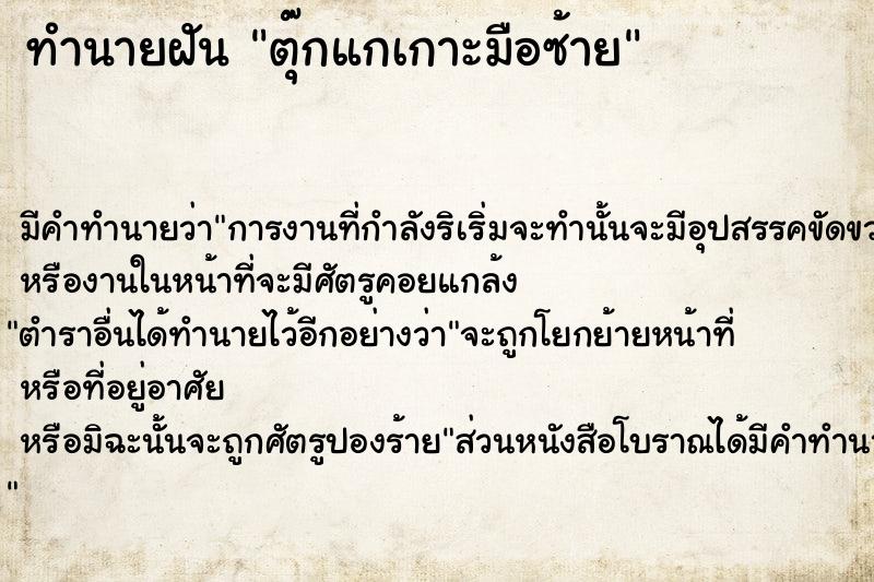 ทำนายฝัน ตุ๊กแกเกาะมือซ้าย ตำราโบราณ แม่นที่สุดในโลก