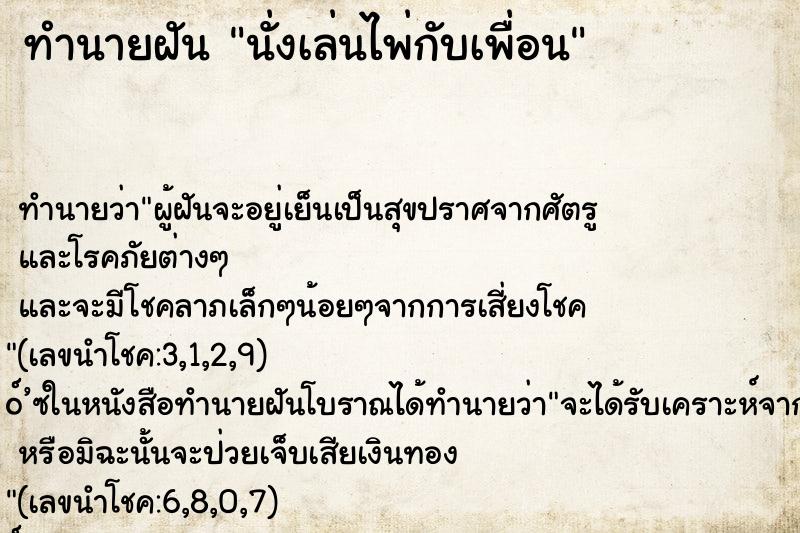 ทำนายฝัน นั่งเล่นไพ่กับเพื่อน ทำนายฝัน นั่งเล่นไพ่กับเพื่อน