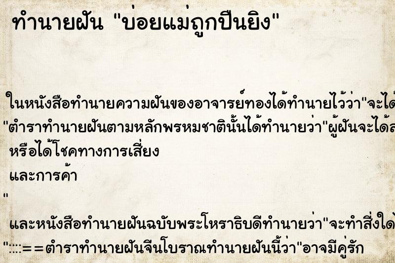 ทำนายฝันบ่อยแม่ถูกปืนยิง ทำนายฝันทำนายฝันบ่อยแม่ถูกปืนยิง