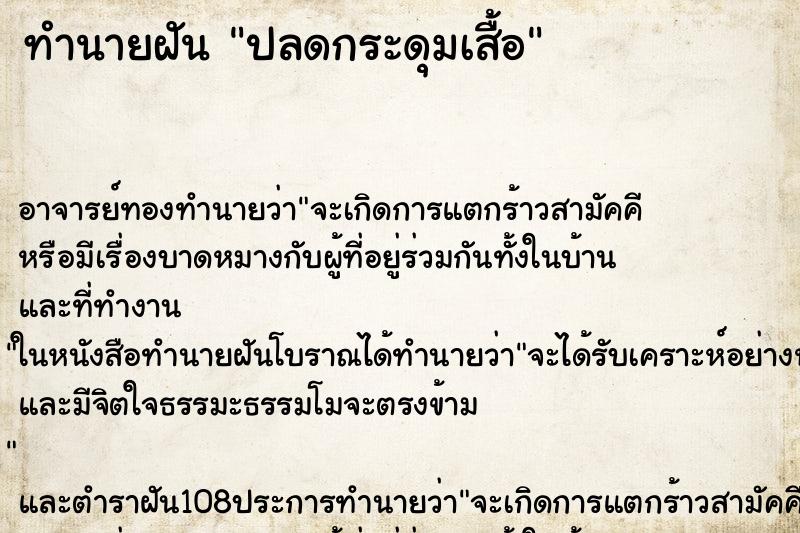 ทำนายฝัน ปลดกระดุมเสื้อ