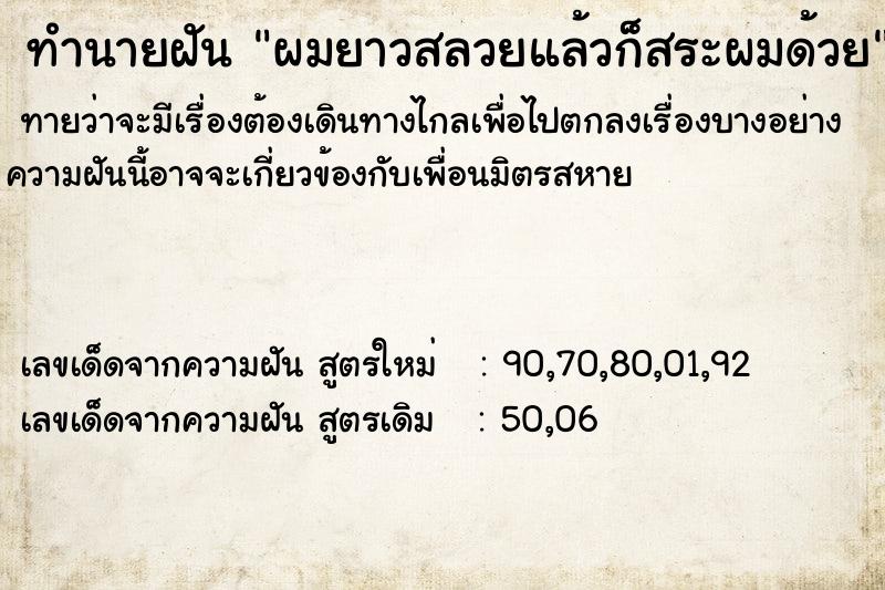 ทำนายฝันผมยาวสลวยแล้วก็สระผมด้วย ทำนายฝันทำนายฝันผมยาวสลวยแล้วก็สระผมด้วย