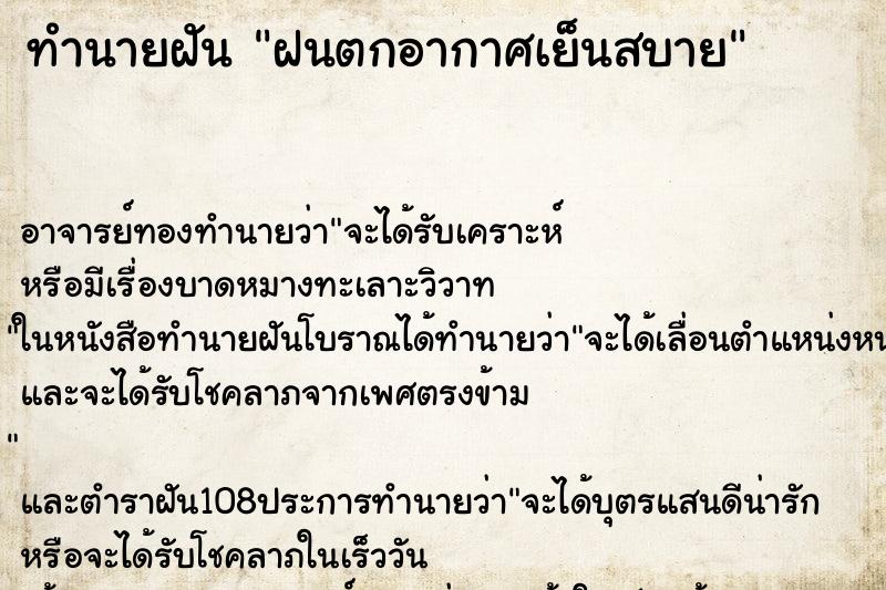 ทำนายฝันฝนตกอากาศเย็นสบาย ทำนายฝันทำนายฝันฝนตกอากาศเย็นสบาย