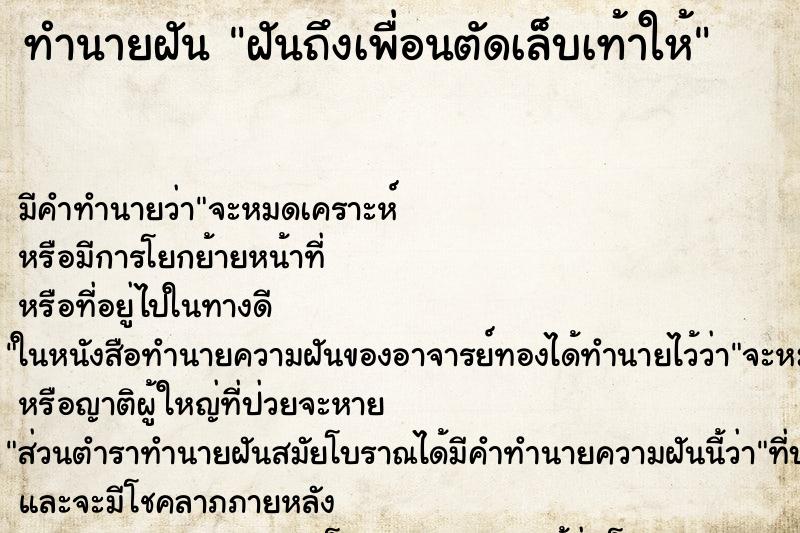 ทำนายฝันฝันถึงเพื่อนตัดเล็บเท้าให้ ทำนายฝันทำนายฝันฝันถึงเพื่อนตัดเล็บเท้าให้