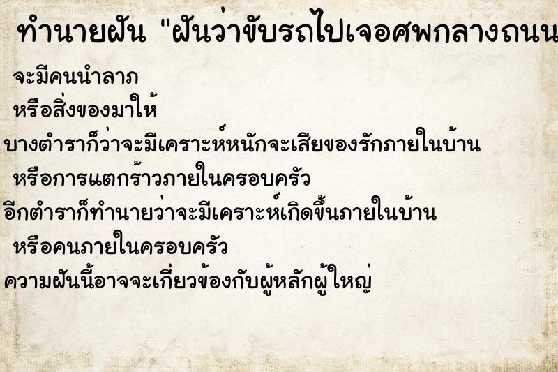 ทำนายฝันทำนายฝันฝันว่าขับรถไปเจอศพกลางถนนและมีคนเรียกให้ช่วย