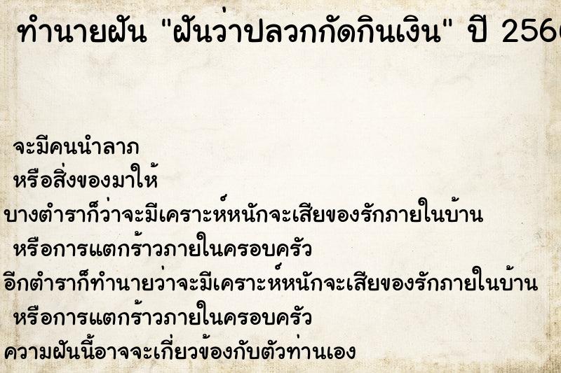 ทำนายฝันทำนายฝันฝันว่าปลวกกัดกินเงิน