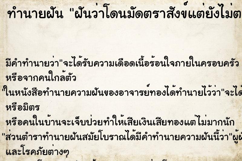 ทำนายฝันฝันว่าโดนมัดตราสังข์แต่ยังไม่ตาย ทำนายฝันทำนายฝันฝันว่าโดนมัดตราสังข์แต่ยังไม่ตาย