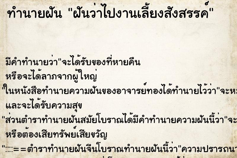 ทำนายฝัน ฝันว่าไปงานเลี้ยงสังสรรค์ ตำราโบราณ แม่นที่สุดในโลก