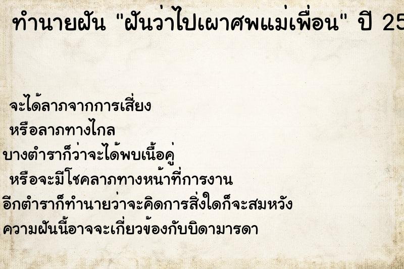 ทำนายฝันทำนายฝันฝันว่าไปเผาศพแม่เพื่อน