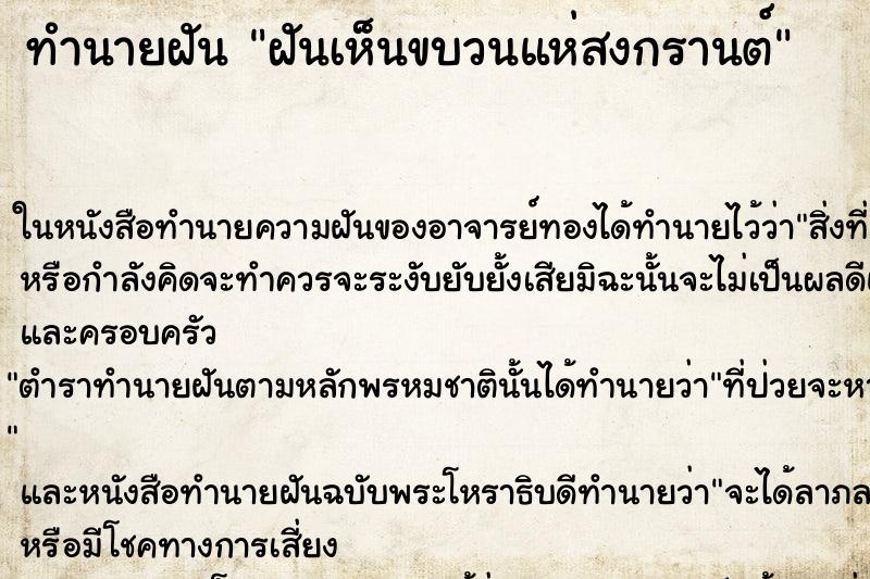 ทำนายฝันทำนายฝันฝันเห็นขบวนแห่สงกรานต์