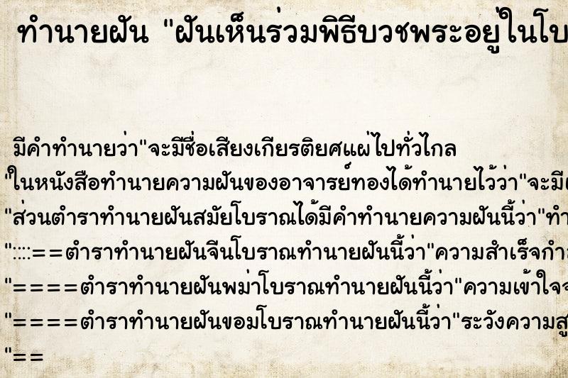 ทำนายฝันฝันเห็นร่วมพิธีบวชพระอยู่ในโบสถ์ ทำนายฝันทำนายฝันฝันเห็นร่วมพิธีบวชพระอยู่ในโบสถ์