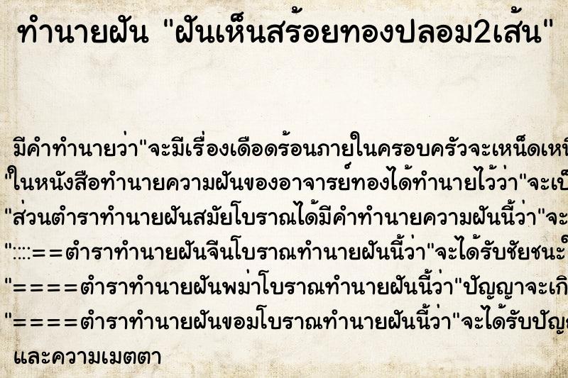 ทำนายฝัน ฝันเห็นสร้อยทองปลอม2เส้น ทำนายฝัน ฝันเห็นสร้อยทองปลอม2เส้น