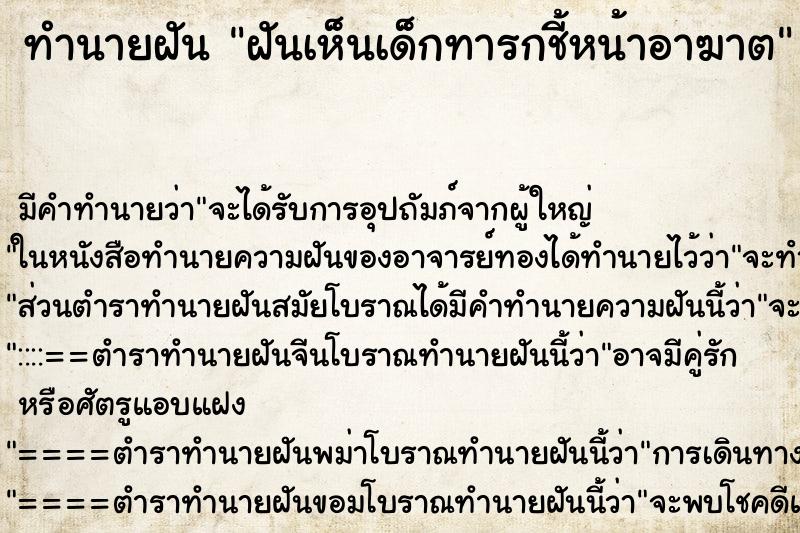 ทำนายฝันทำนายฝันฝันเห็นเด็กทารกชี้หน้าอาฆาต
