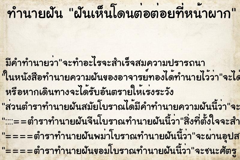 ทำนายฝัน ฝันเห็นโดนต่อต่อยที่หน้าผาก