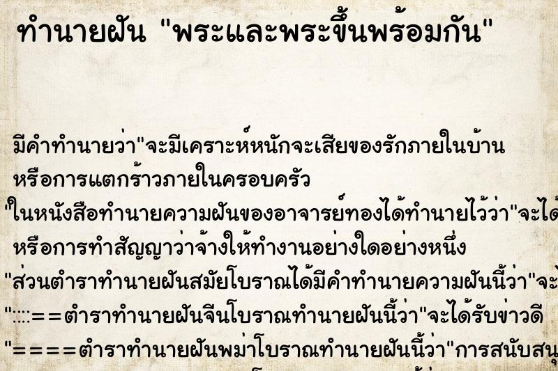 ทำนายฝัน พระและพระขึ้นพร้อมกัน ทำนายฝัน พระและพระขึ้นพร้อมกัน