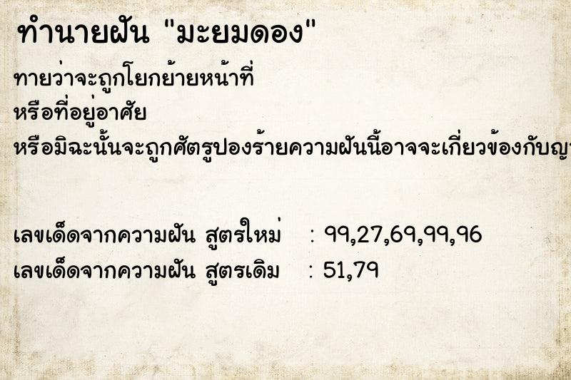 ทำนายฝันทำนายฝันมะยมดอง