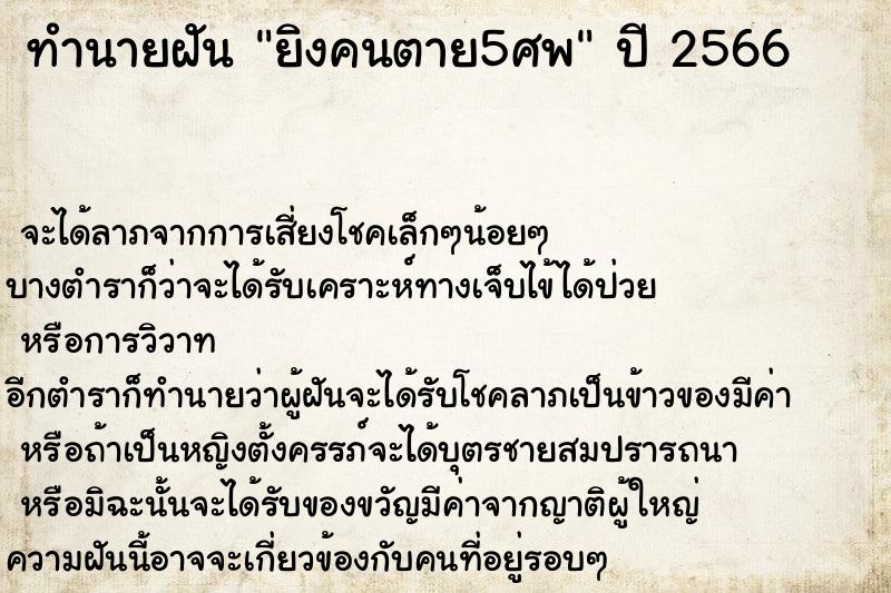 ทำนายฝันทำนายฝันยิงคนตาย5ศพ