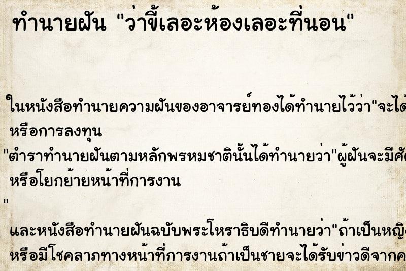 ทำนายฝันว่าขี้เลอะห้องเลอะที่นอน ทำนายฝันทำนายฝันว่าขี้เลอะห้องเลอะที่นอน
