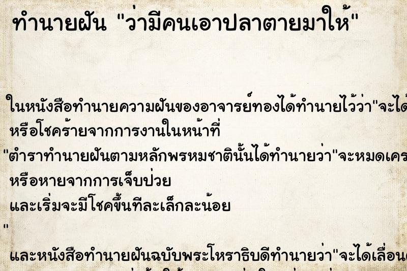 ทำนายฝันว่ามีคนเอาปลาตายมาให้ ทำนายฝันทำนายฝันว่ามีคนเอาปลาตายมาให้