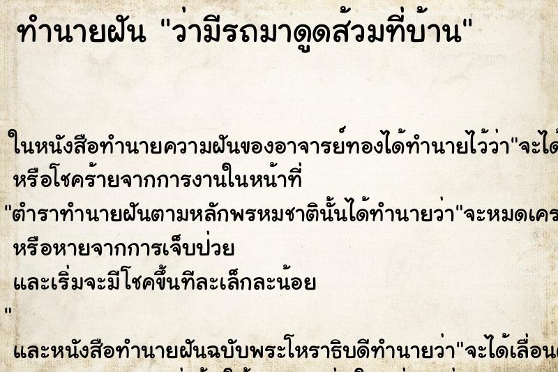 ทำนายฝัน ว่ามีรถมาดูดส้วมที่บ้าน
