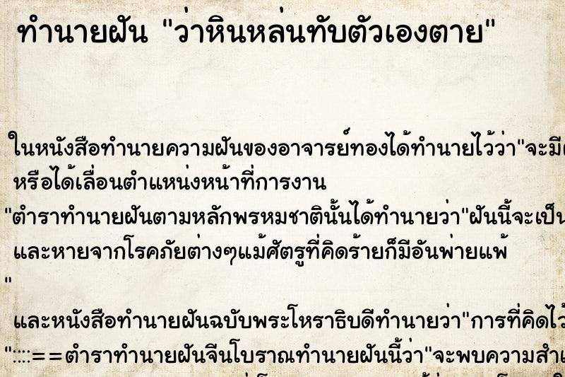 ทำนายฝันว่าหินหล่นทับตัวเองตาย ทำนายฝันทำนายฝันว่าหินหล่นทับตัวเองตาย