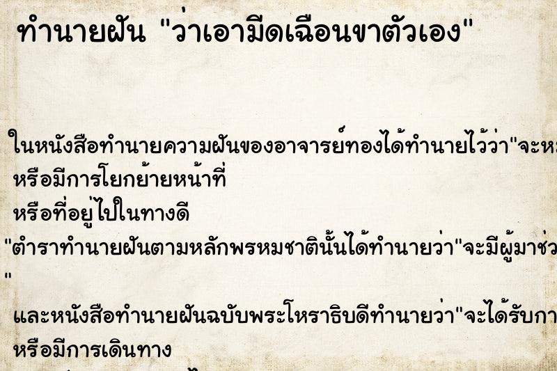 ทำนายฝัน ว่าเอามีดเฉือนขาตัวเอง ทำนายฝัน ว่าเอามีดเฉือนขาตัวเอง